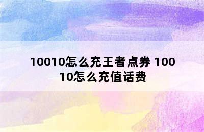 10010怎么充王者点券 10010怎么充值话费